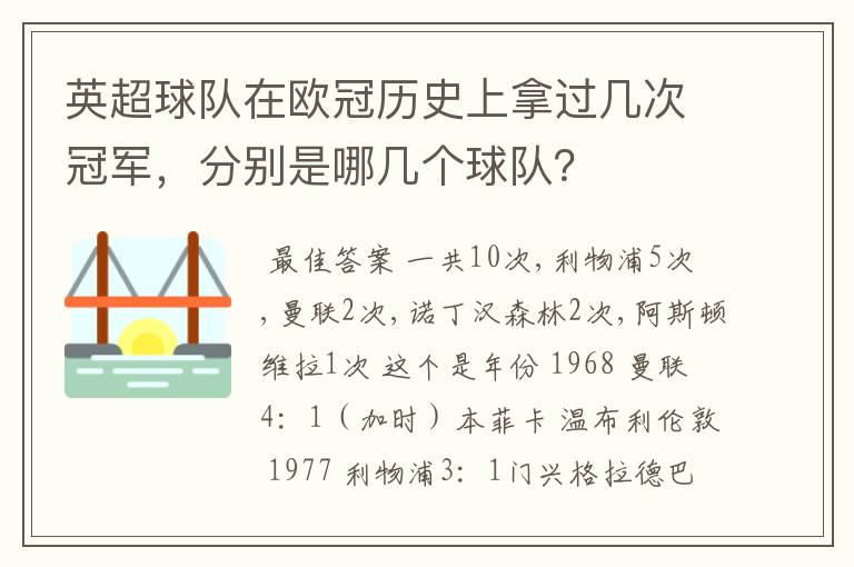英超球队在欧冠历史上拿过几次冠军,分别是哪几个球队?