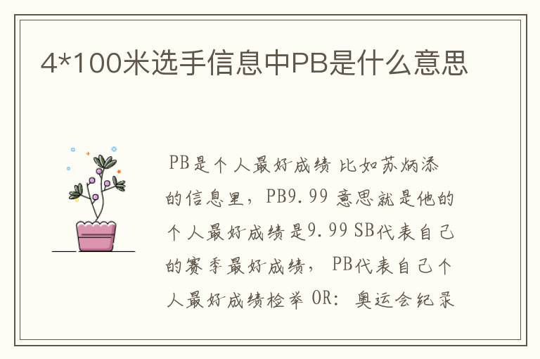4*100米选手信息中PB是什么意思