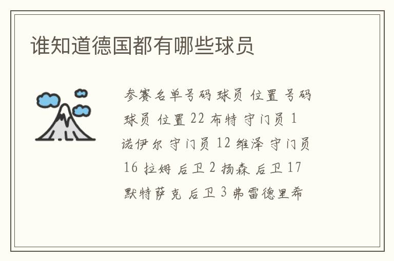 谁知道德国都有哪些球员
