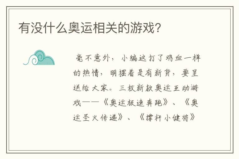 有没什么奥运相关的游戏?