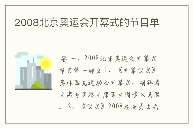 2008北京奥运会开幕式的节目单