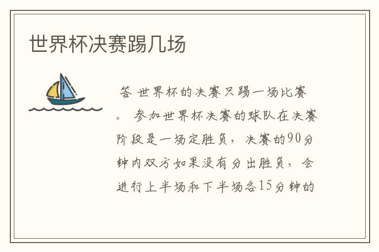 世界杯决赛踢几场