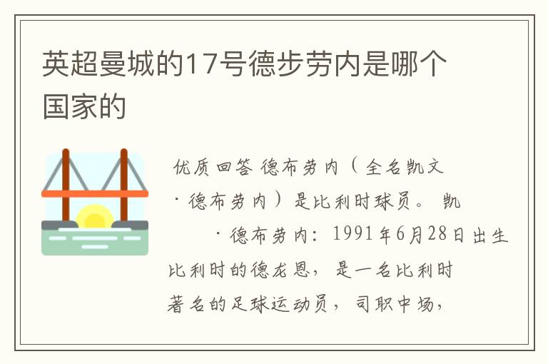 英超曼城的17号德步劳内是哪个国家的