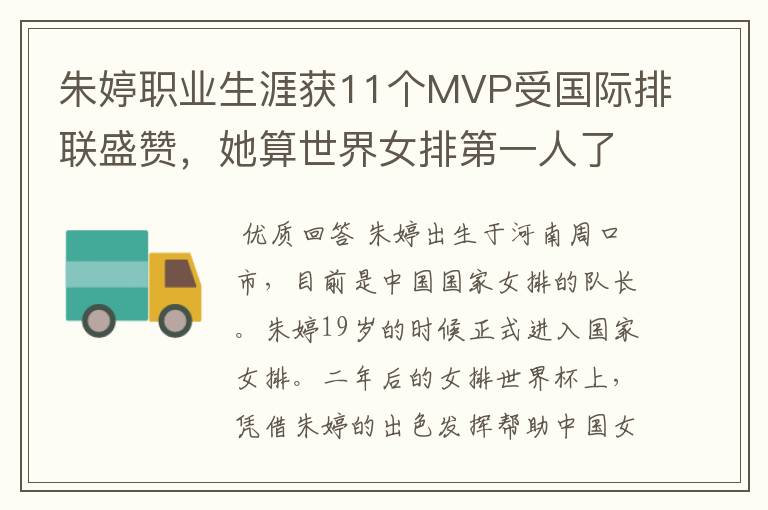 朱婷职业生涯获11个MVP受国际排联盛赞，她算世界女排第一人了吗？