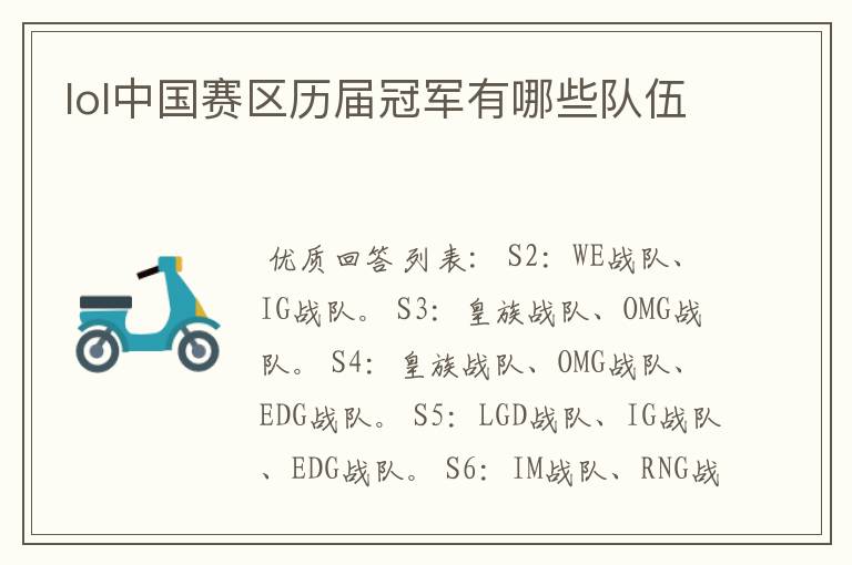 lol中国赛区历届冠军有哪些队伍