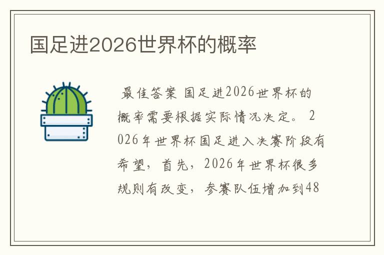 国足进2026世界杯的概率