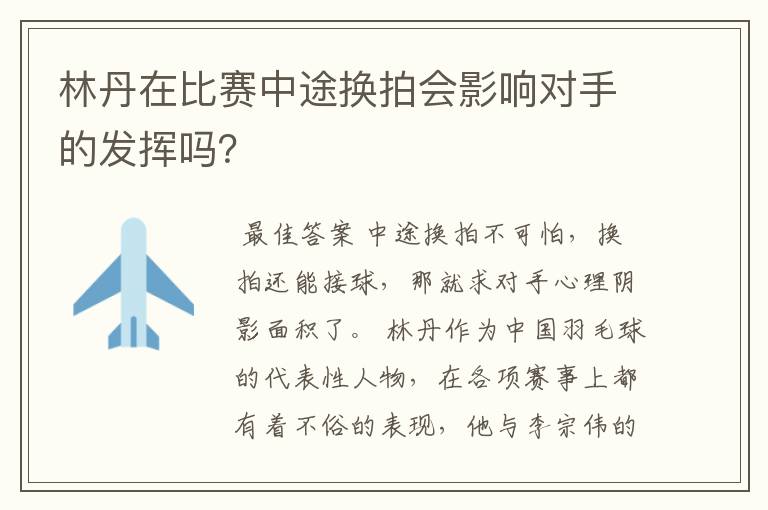 林丹在比赛中途换拍会影响对手的发挥吗?