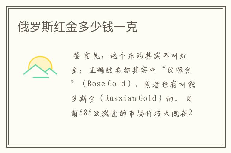 俄罗斯红金多少钱一克