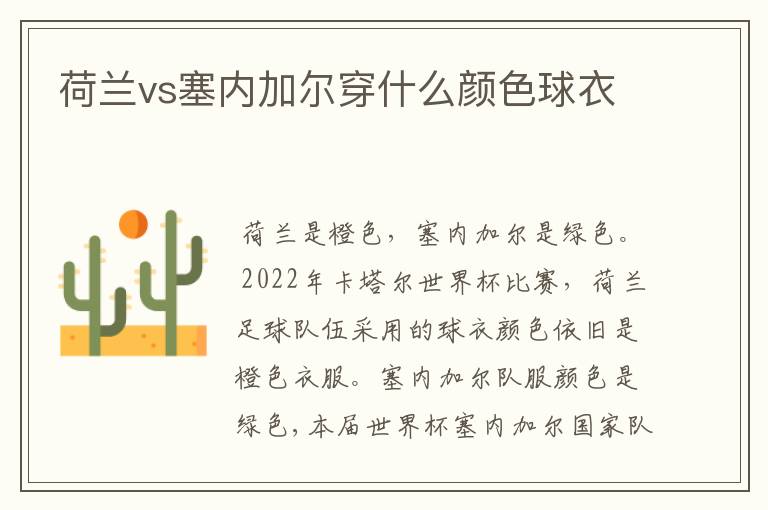 荷兰vs塞内加尔穿什么颜色球衣