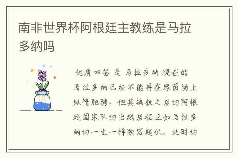 南非世界杯阿根廷主教练是马拉多纳吗