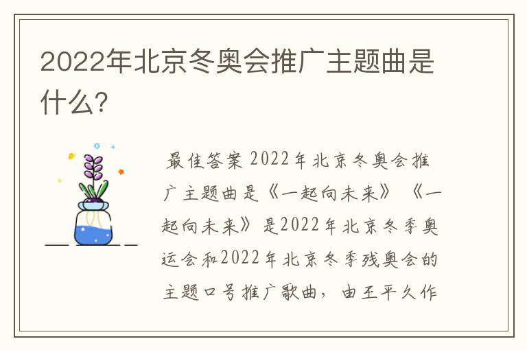 2022年北京冬奥会推广主题曲是什么?