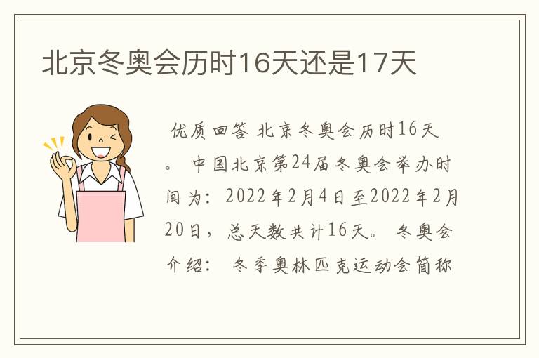 北京冬奥会历时16天还是17天