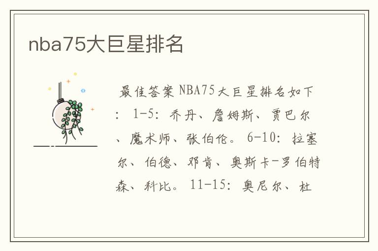 nba75大巨星排名