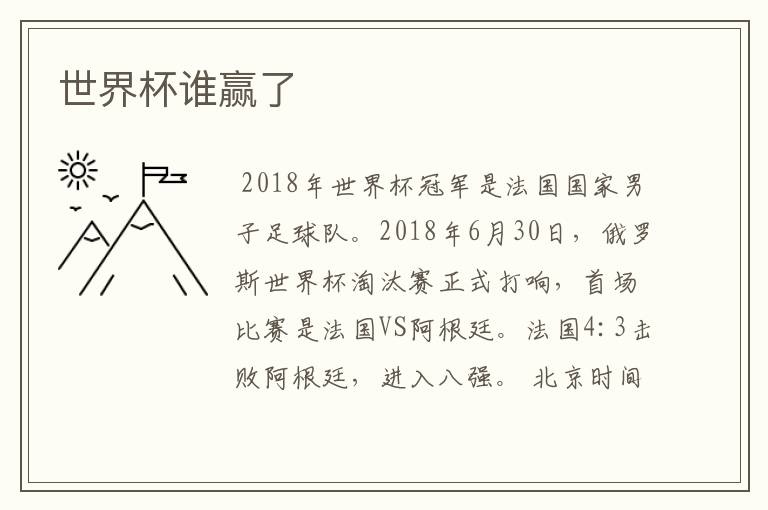 世界杯谁赢了