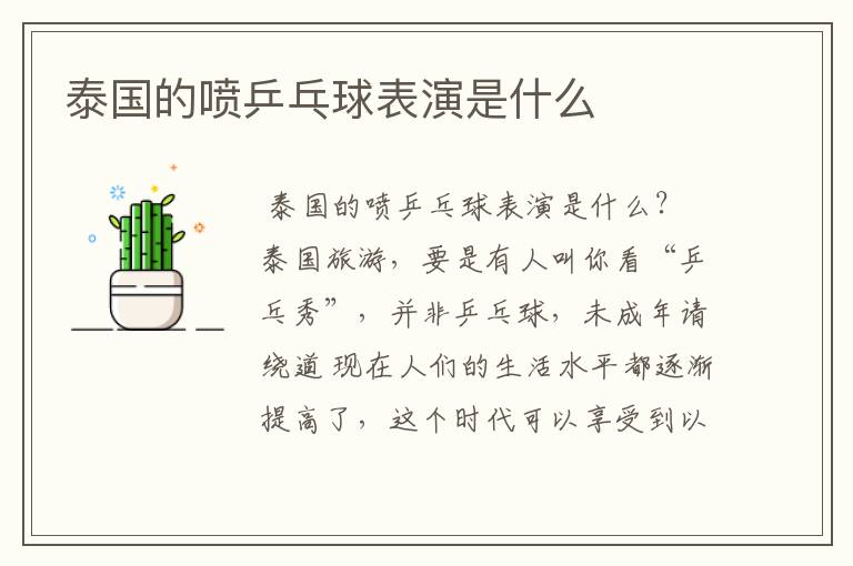 泰国的喷乒乓球表演是什么