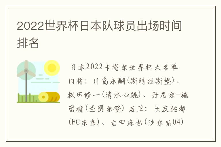 2022世界杯日本队球员出场时间排名