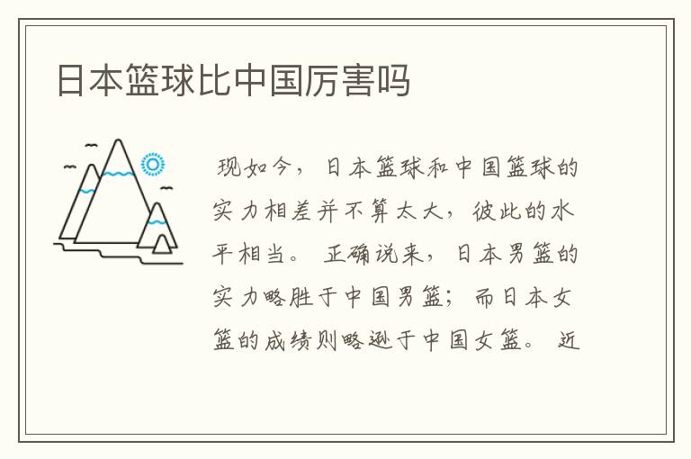 日本篮球比中国厉害吗