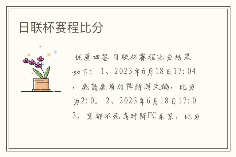 日联杯赛程比分