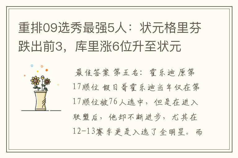 重排09选秀最强5人:状元格里芬跌出前3,库里涨6位升至状元