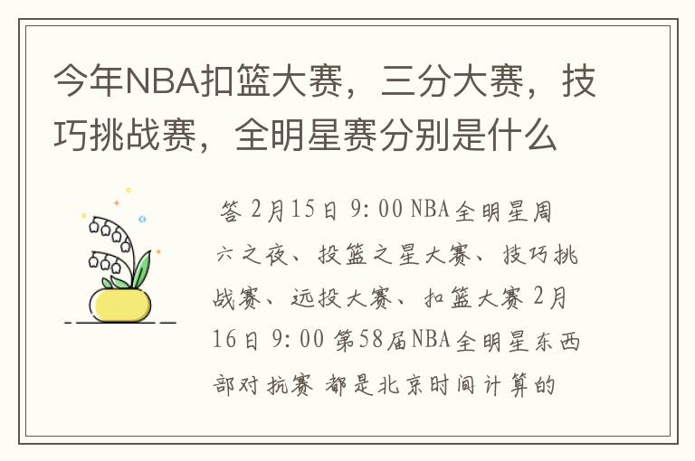 今年NBA扣篮大赛,三分大赛,技巧挑战赛,全明星赛分别是什么时间?