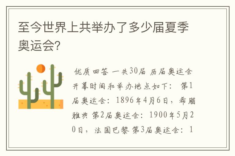 至今世界上共举办了多少届夏季奥运会?