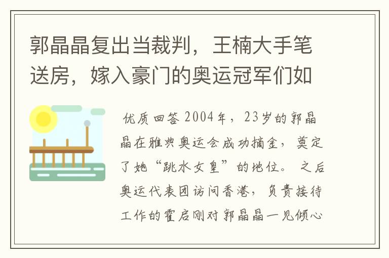 郭晶晶复出当裁判,王楠大手笔送房,嫁入豪门的奥运冠军们如今过得怎样?