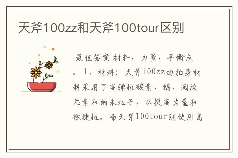 天斧100zz和天斧100tour区别