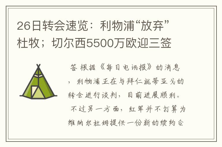 26日转会速览:利物浦“放弃”杜牧;切尔西5500万欧迎三签