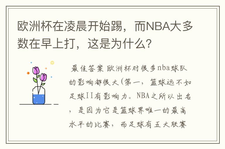 欧洲杯在凌晨开始踢，而NBA大多数在早上打，这是为什么？