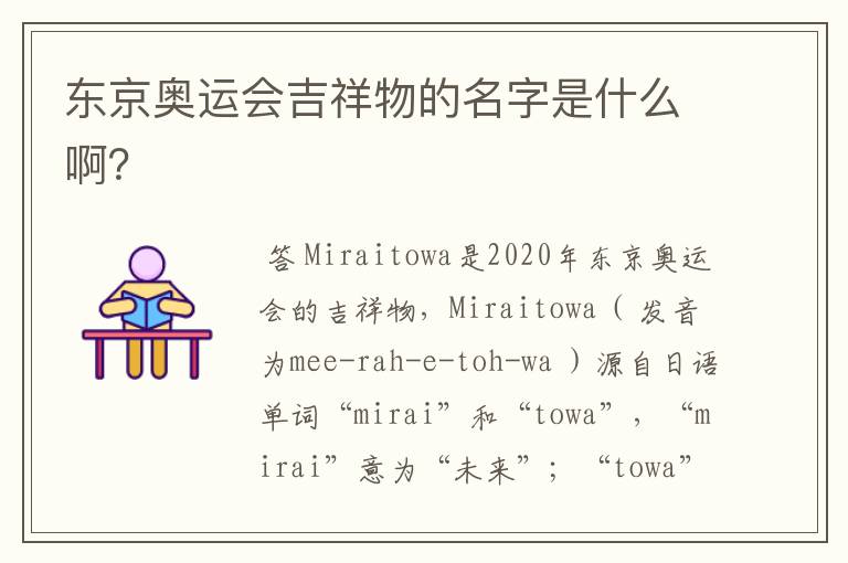 东京奥运会吉祥物的名字是什么啊?