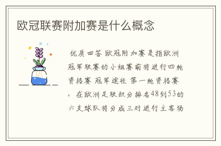 欧冠联赛附加赛是什么概念