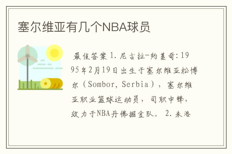 塞尔维亚有几个NBA球员