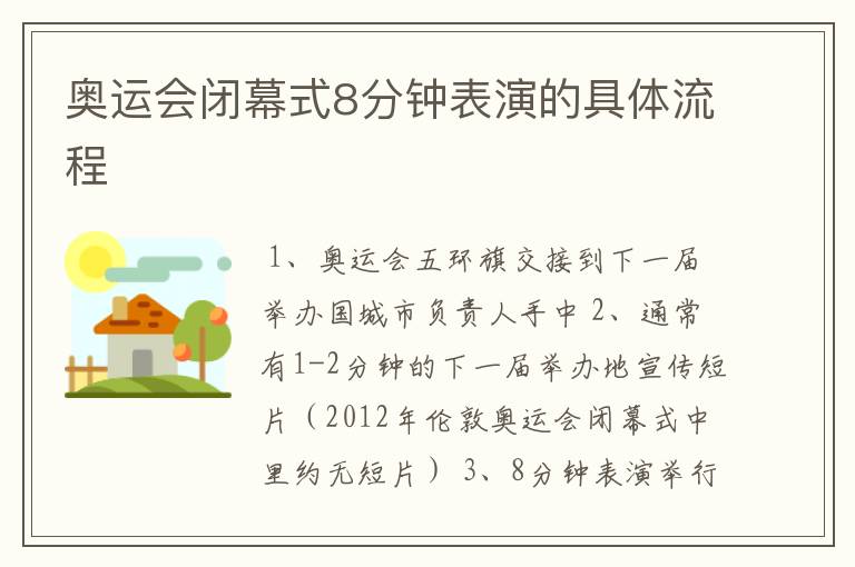 奥运会闭幕式8分钟表演的具体流程