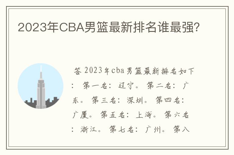 2023年CBA男篮最新排名谁最强？