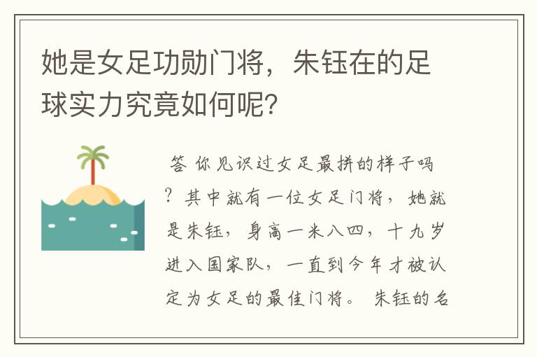 她是女足功勋门将,朱钰在的足球实力究竟如何呢?