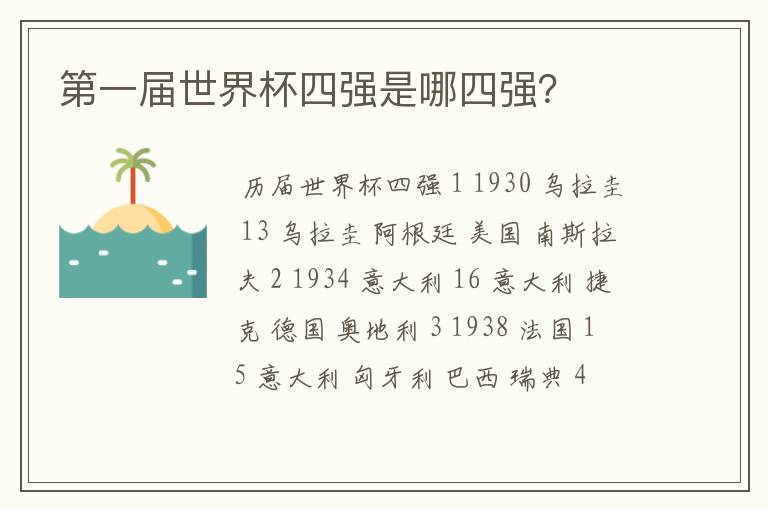 第一届世界杯四强是哪四强?