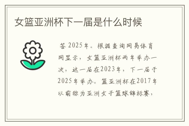 女篮亚洲杯下一届是什么时候