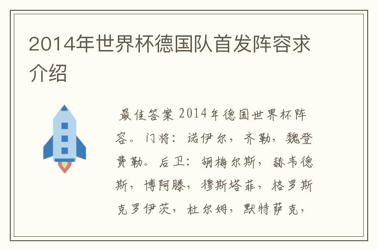2014年世界杯德国队首发阵容求介绍