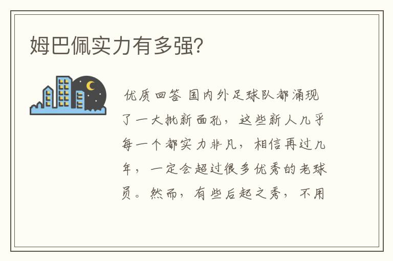 姆巴佩实力有多强?