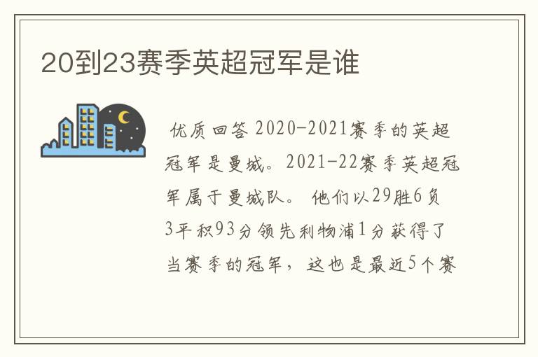 20到23赛季英超冠军是谁