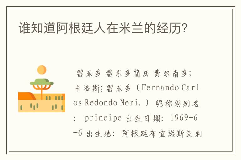 谁知道阿根廷人在米兰的经历?