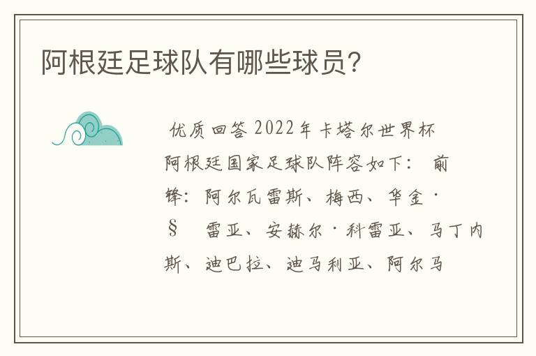 阿根廷足球队有哪些球员？