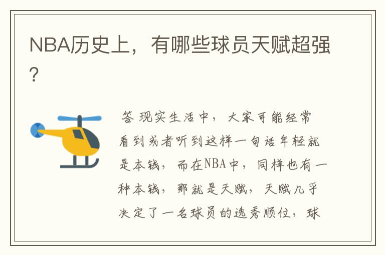 NBA历史上,有哪些球员天赋超强?