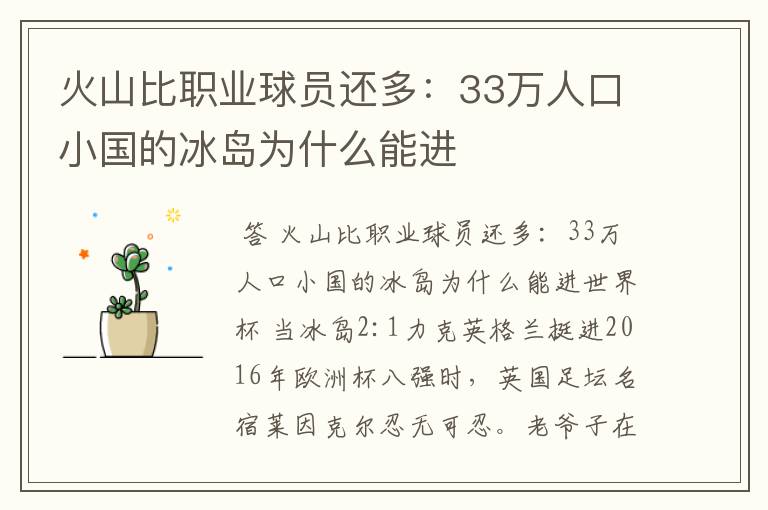 火山比职业球员还多:33万人口小国的冰岛为什么能进