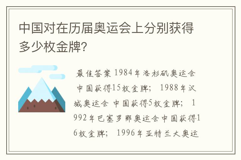 中国对在历届奥运会上分别获得多少枚金牌?