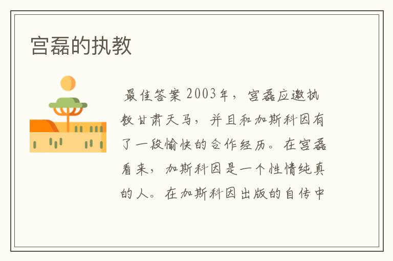 宫磊的执教