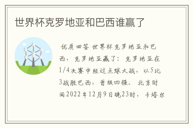 世界杯克罗地亚和巴西谁赢了