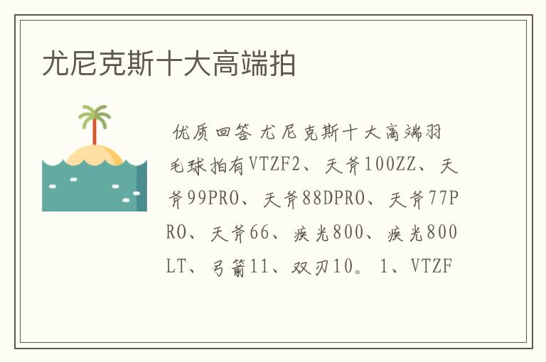 尤尼克斯十大高端拍