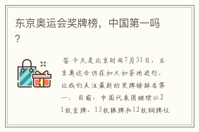 东京奥运会奖牌榜,中国第一吗?