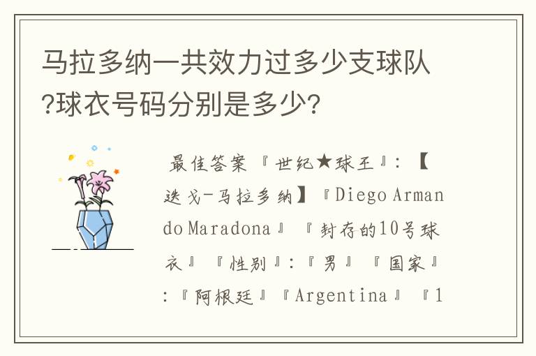 马拉多纳一共效力过多少支球队?球衣号码分别是多少?